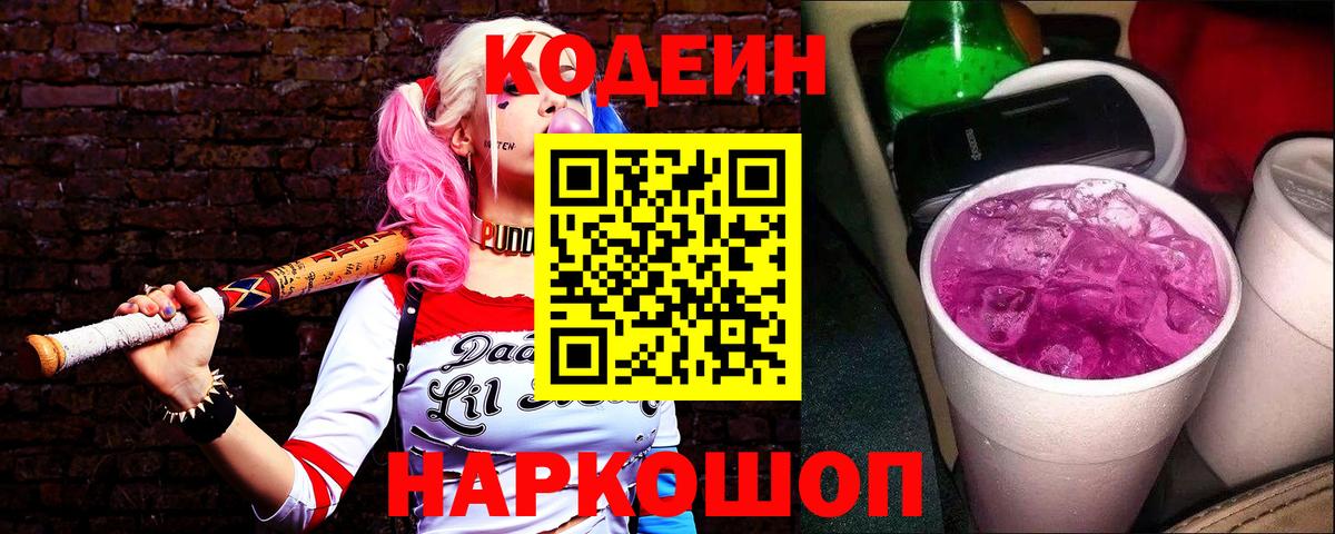 Кодеин Purple Drank  Вход с VPN  Анжеро-Судженск  Codein Purple Drank 